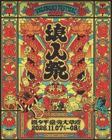 2026浪人祭重返台南安平 台南運河百年限定登場