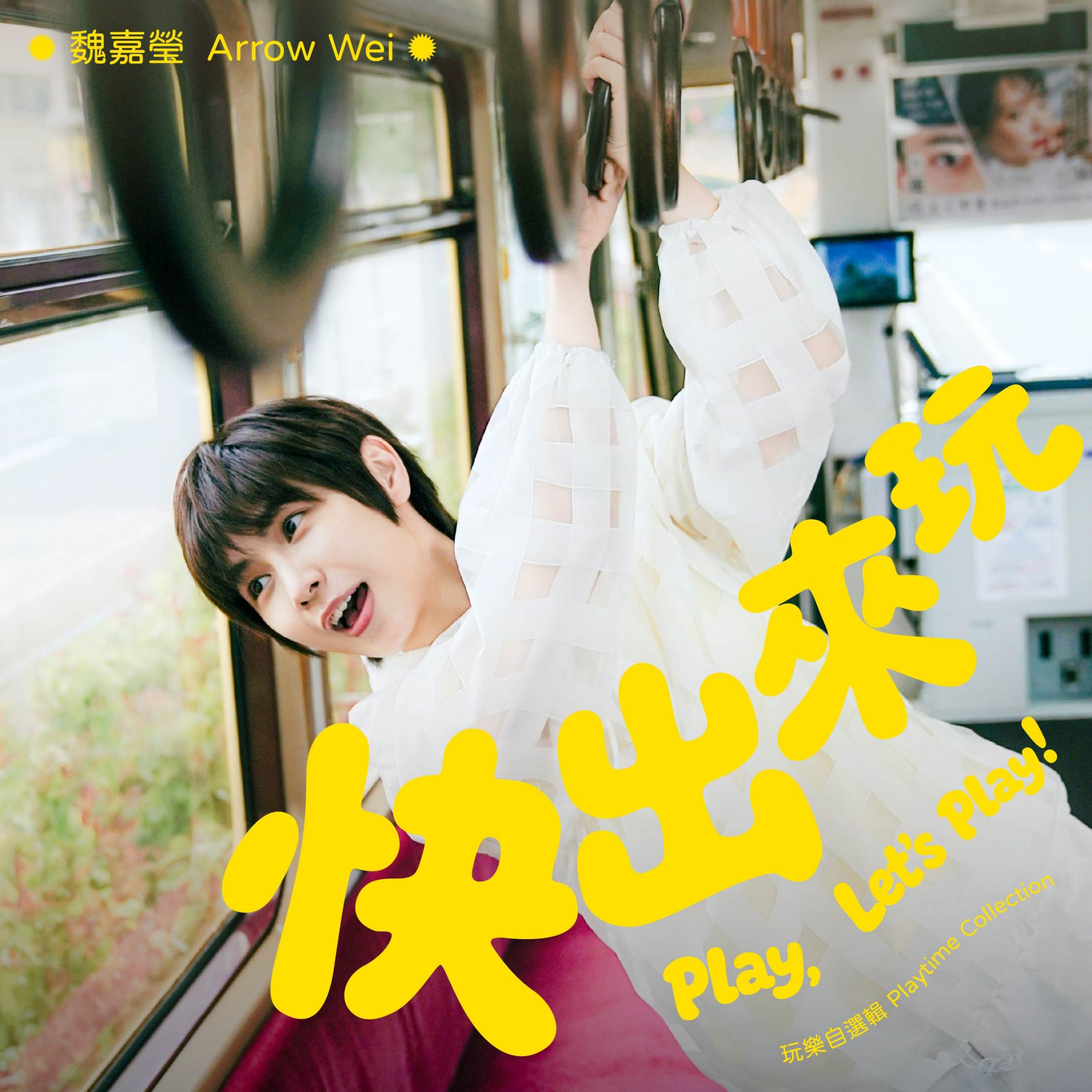 3小魏魏嘉瑩《快出來玩》玩樂自選輯 7月3日全面數位發行