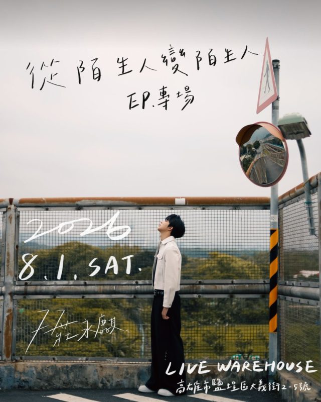 77莊永麒EP《從陌生人變陌生人》揭開不對等關係的情感真相