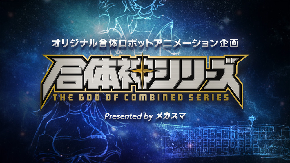 Good Smile Company 25週年啟動合體神系列《獸王武神丹帝拜恩》秋季登場 1