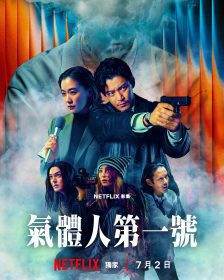 Netflix《氣體人第一號》7月登場　延尚昊攜東寶重塑經典科幻鉅作