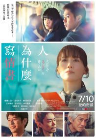 《人為什麼寫情書》改編真實事故故事　綾瀨遙詮釋跨越24年的思念與救贖