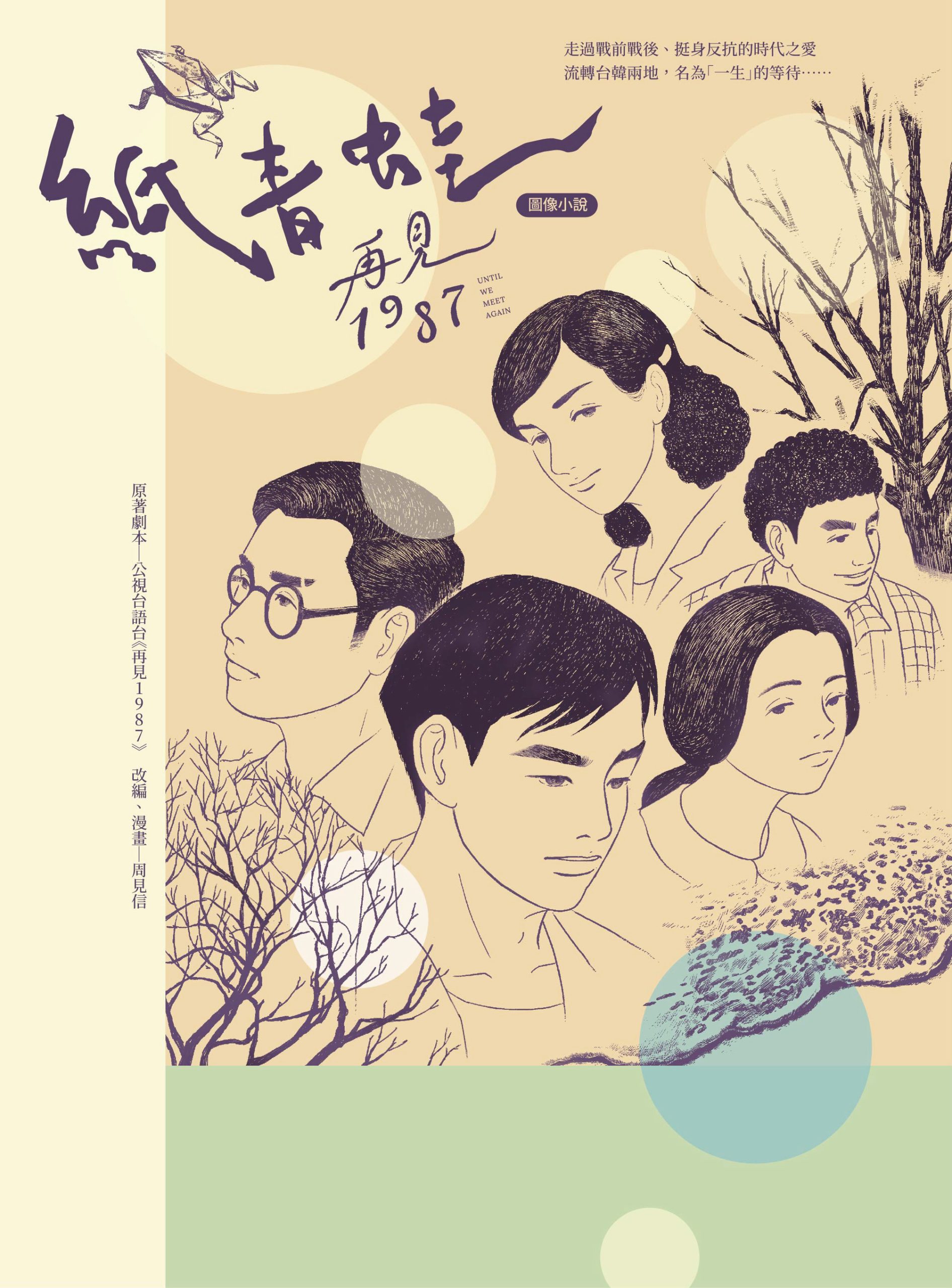 《再見1987》預告曝光　台韓共演譜寫半世紀動盪愛戀 (8)