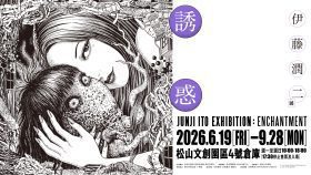 伊藤潤二展誘惑登台開展　300件經典原畫重現恐怖美學宇宙