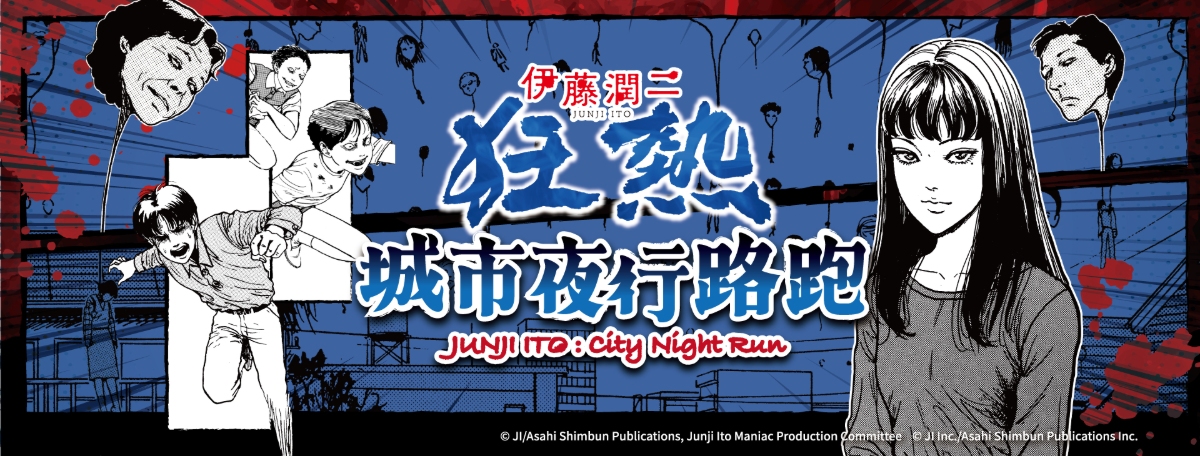伊藤潤二狂熱城市夜行路跑，2026報名開跑 1