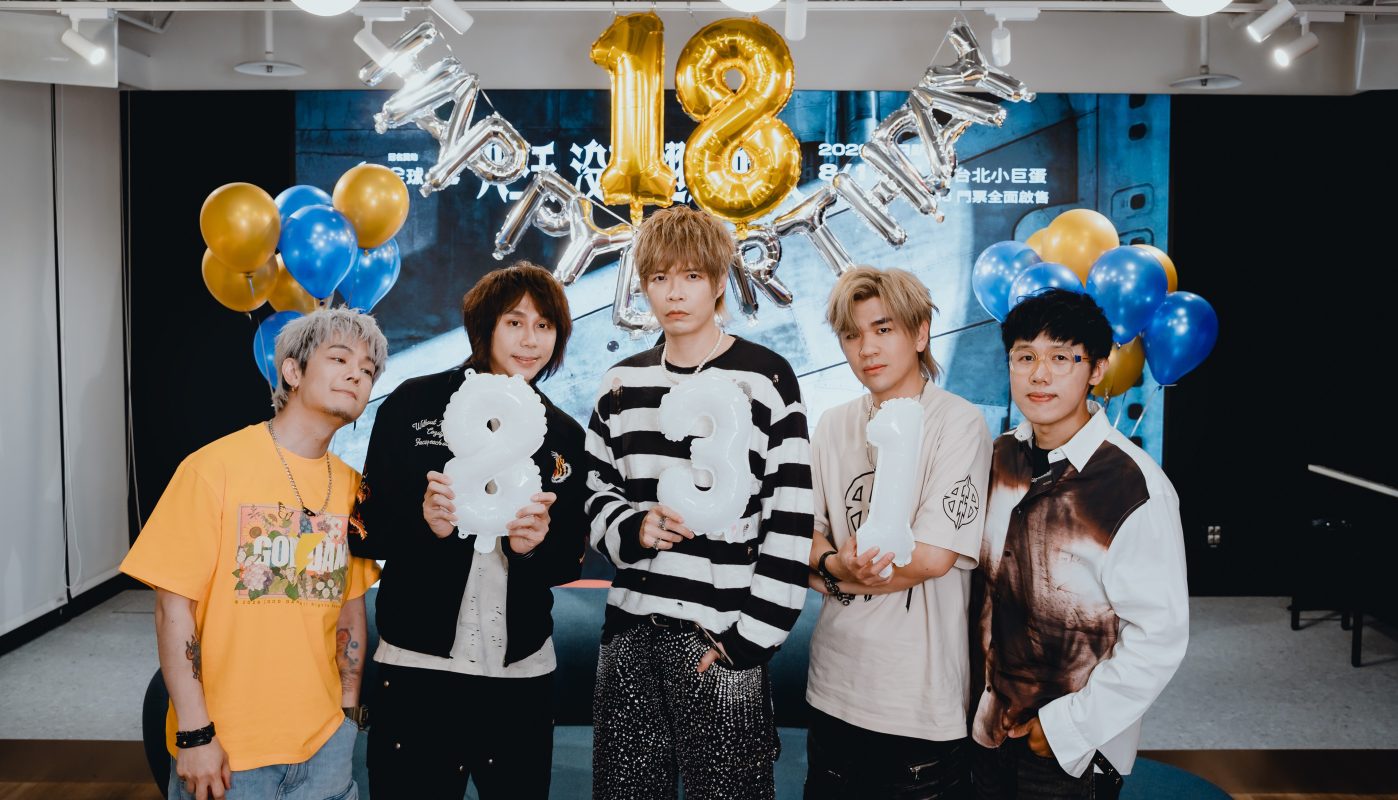 八三夭18週年生日趴重返台北小巨蛋 兩天開唱迎接萬人成年禮 3