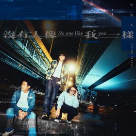 宇宙人影集主題曲〈沒有人像我一樣〉爆紅奪冠　成《欠妳的那場婚禮》最催淚神曲
