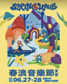 春浪音樂節改至圓滿戶外劇場登場補償方案公開