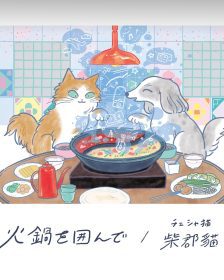 柴郡貓新曲〈火鍋を囲んで〉上架　用火鍋寫下成長後的人際溫度與思念