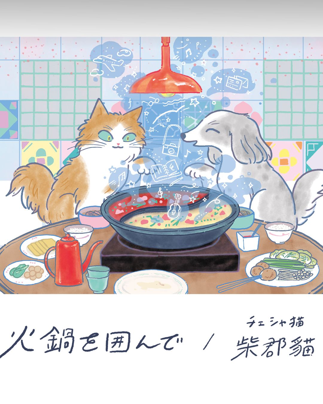 柴郡貓新曲〈火鍋を囲んで〉上架 用火鍋寫下成長後的人際溫度與思念