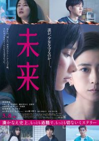 湊佳苗《未來》搬上大銀幕　黑島結菜攜手北川景子揭開殘酷真相