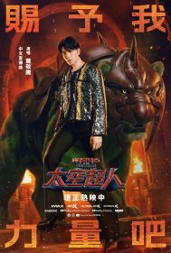蕭敬騰獻唱《太空超人》中文宣傳曲〈賜予我力量吧〉磅礡唱出英雄信念