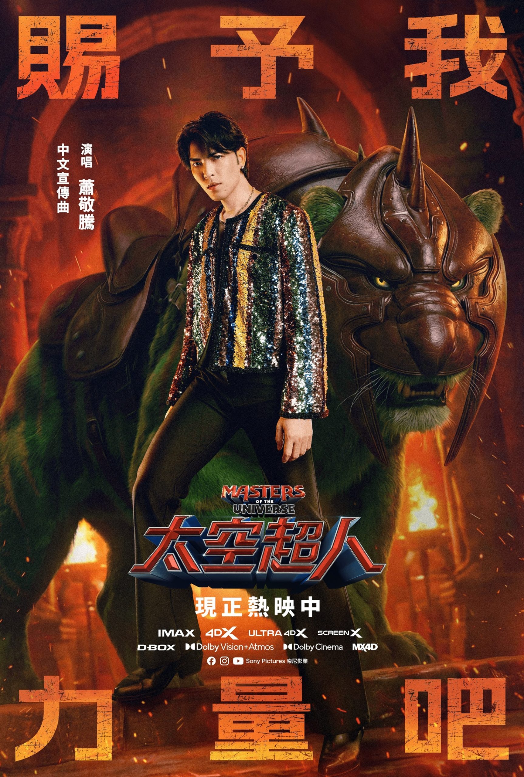 蕭敬騰獻唱《太空超人》中文宣傳曲〈賜予我力量吧〉磅礡唱出英雄信念 2 scaled