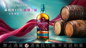 蘇格登12年甜醺三桶登台上市 三重葡萄酒桶工藝打造甜順新境界