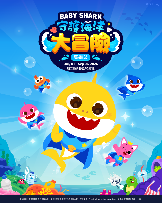 親子暑假避暑新去處 Baby Shark海洋冒險高雄駁二開展 2