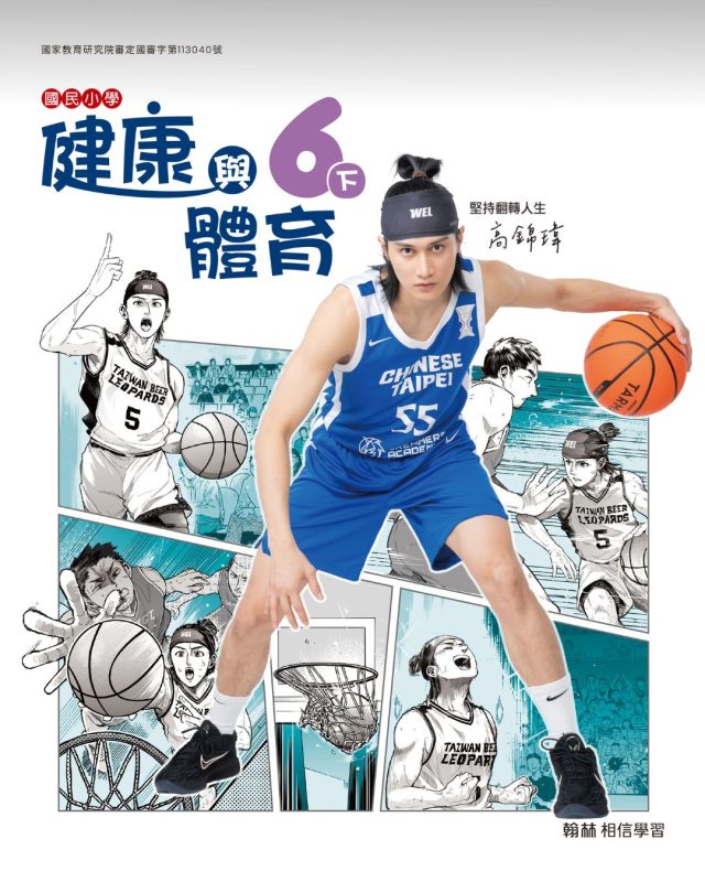 高錦瑋登上國小健體課本封面 以奮鬥故事成學童榜樣