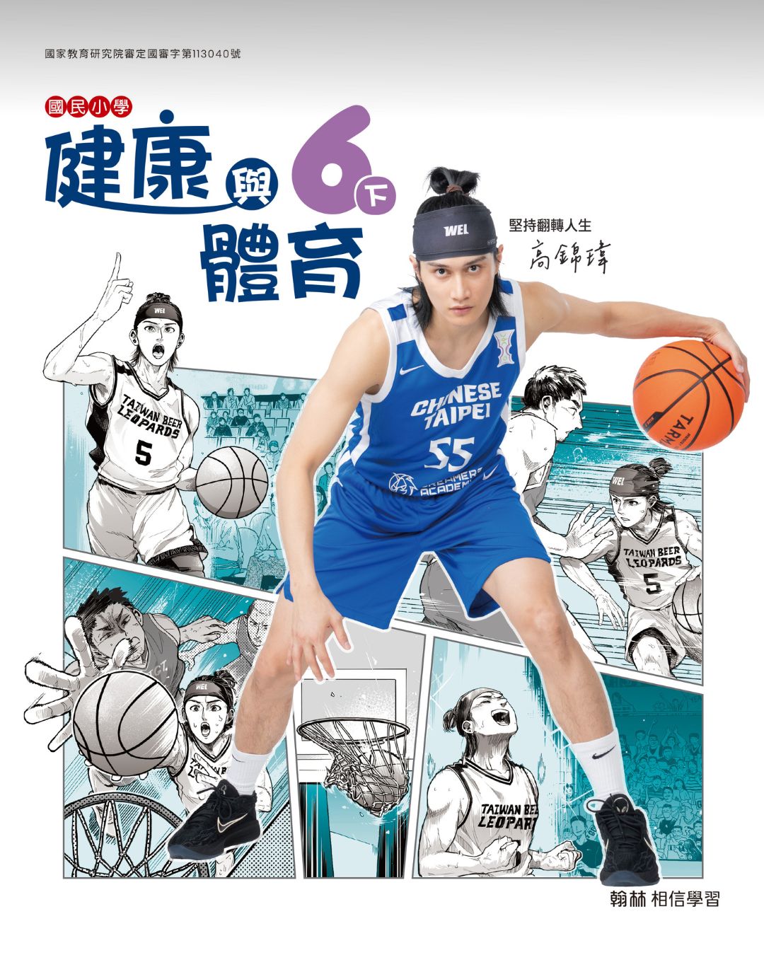 高錦瑋登上國小健體課本封面 以奮鬥故事成學童榜樣