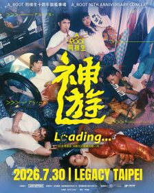 A_Root同根生十週年《神遊》專場公布豪華嘉賓　同步登上FUJI ROCK再創里程碑