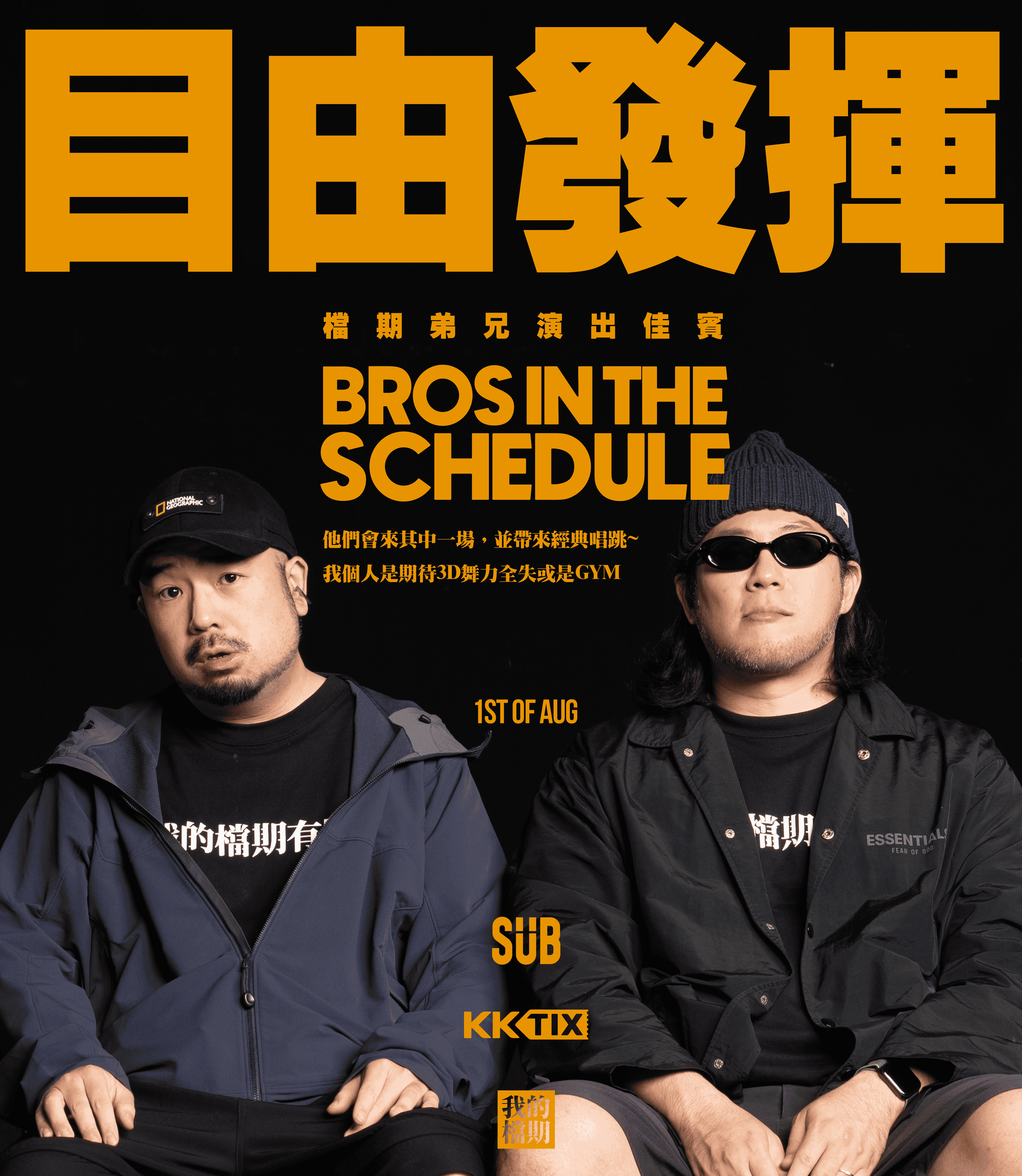 美麗本人、謝乾乾 檔期弟兄演唱會登場 首創工作證門票打造幕後沉浸體驗 16 bros in the schedule concert workpass ticket1