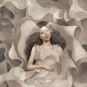 CClaire馬愷伶新歌〈謊言草稿〉上架　Spotify RADAR新勢力LIVE首唱感動全場