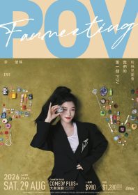 李瑩珠EVE《POV》粉絲見面會8月登場 愛犬屁股現身還有旅遊團驚喜
