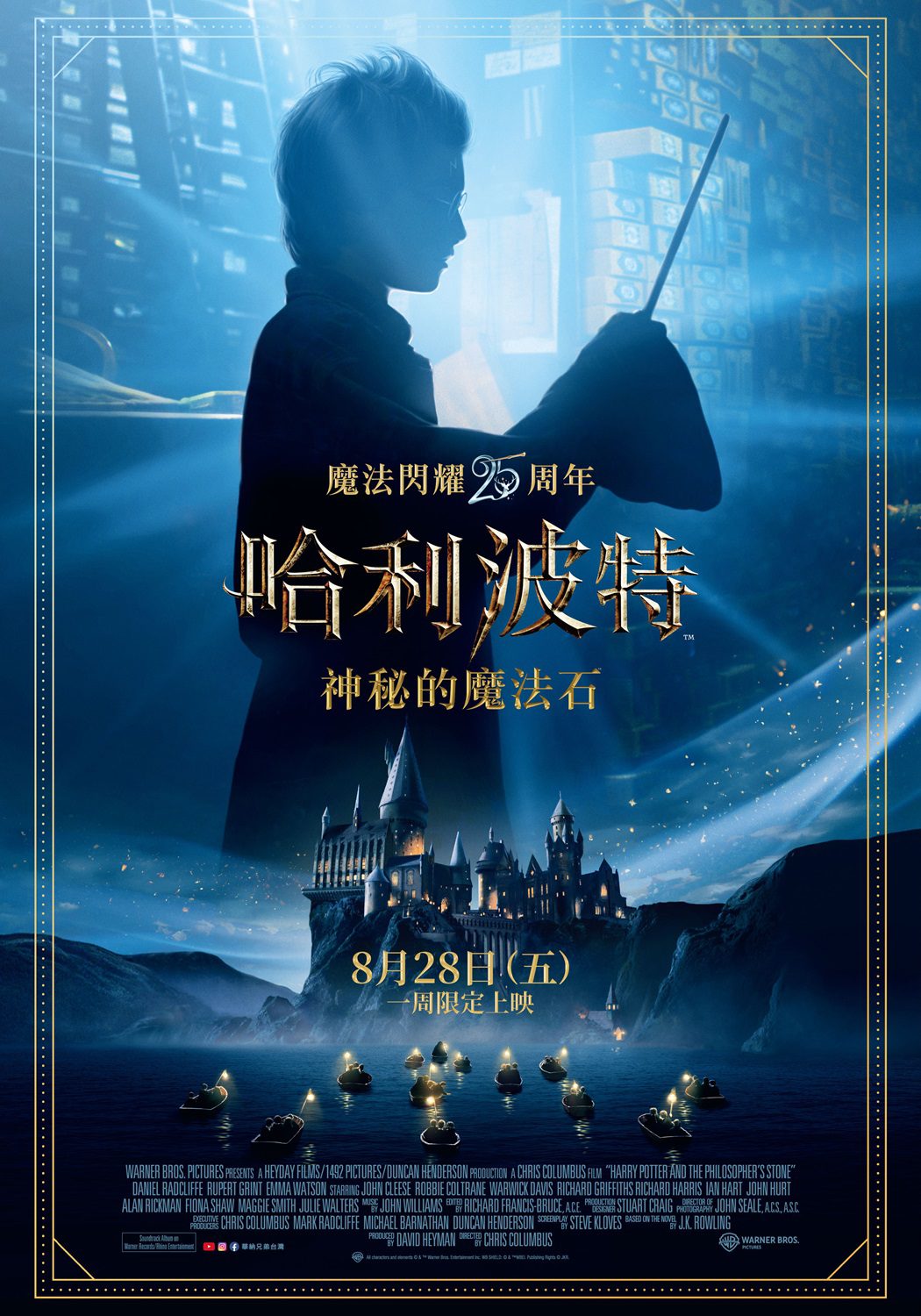 哈利波特：神秘的魔法石25週年重返大銀幕 一週限定上映再掀魔法熱潮