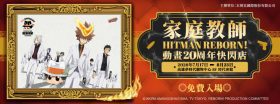 家庭教師HITMAN REBORN!高雄快閃店登場　20週年限定周邊與滿額贈一次看