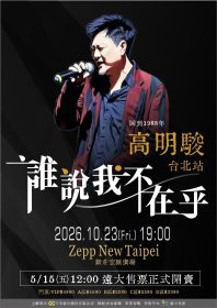 高明駿2026台北演唱會10月登Zepp New Taipei 經典金曲重返音樂起點