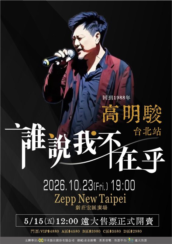 kao ming jun 2026 taipei concert5
