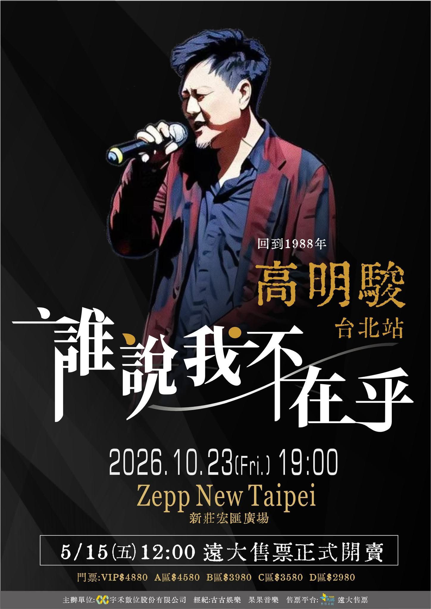 高明駿2026台北演唱會10月登Zepp New Taipei 經典金曲重返音樂起點
