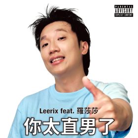Leerix李瑞新單曲〈你太直男了〉攜手羅莎莎　用嘻哈自嘲直男日常掀話題