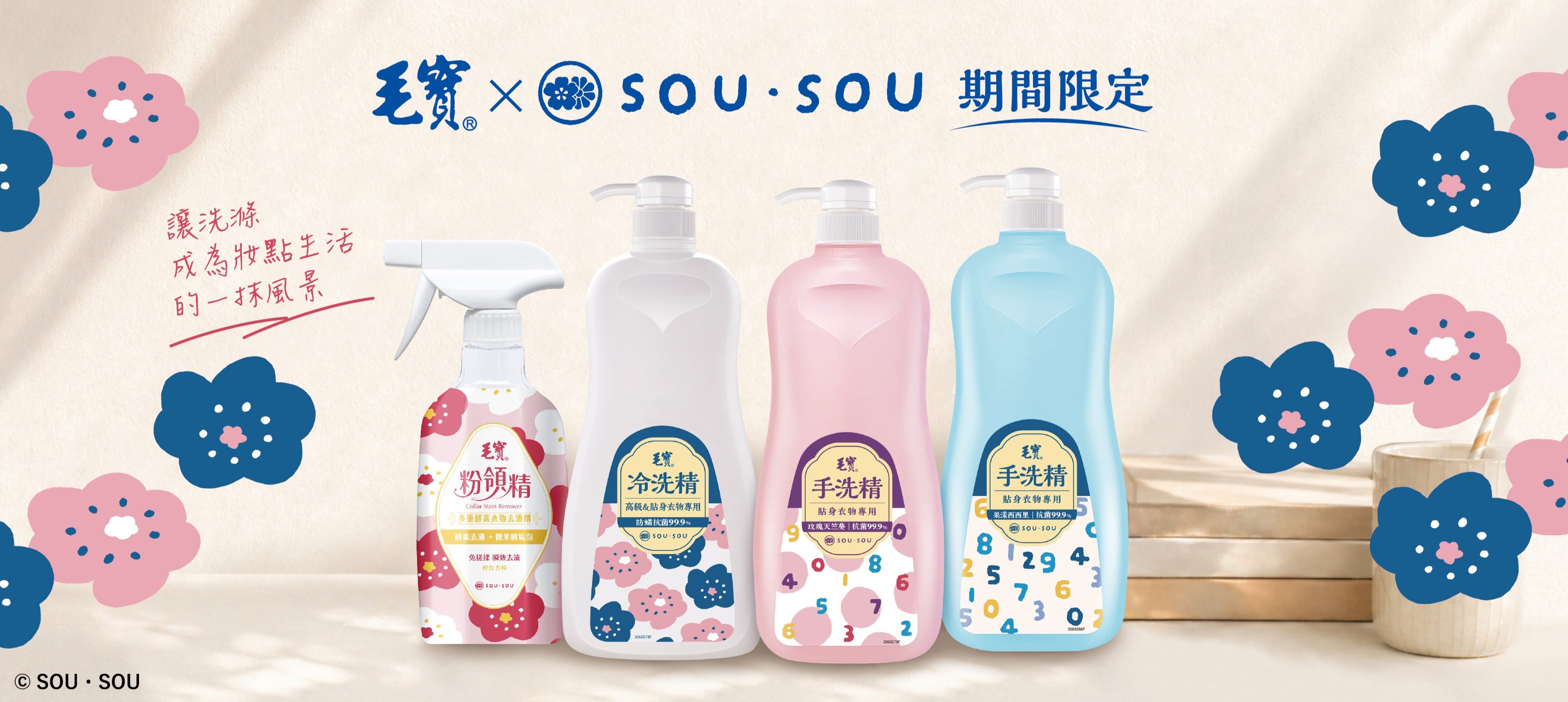 毛寶攜手SOU・SOU聯名洗衣清潔系列登場　限定包裝與滿額贈一次看