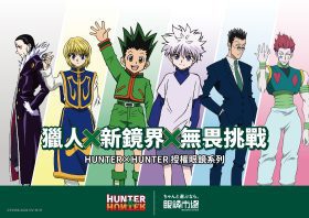 眼鏡市場攜手《獵人 HUNTER×HUNTER》推出聯名鏡框　六大角色設計一次收藏