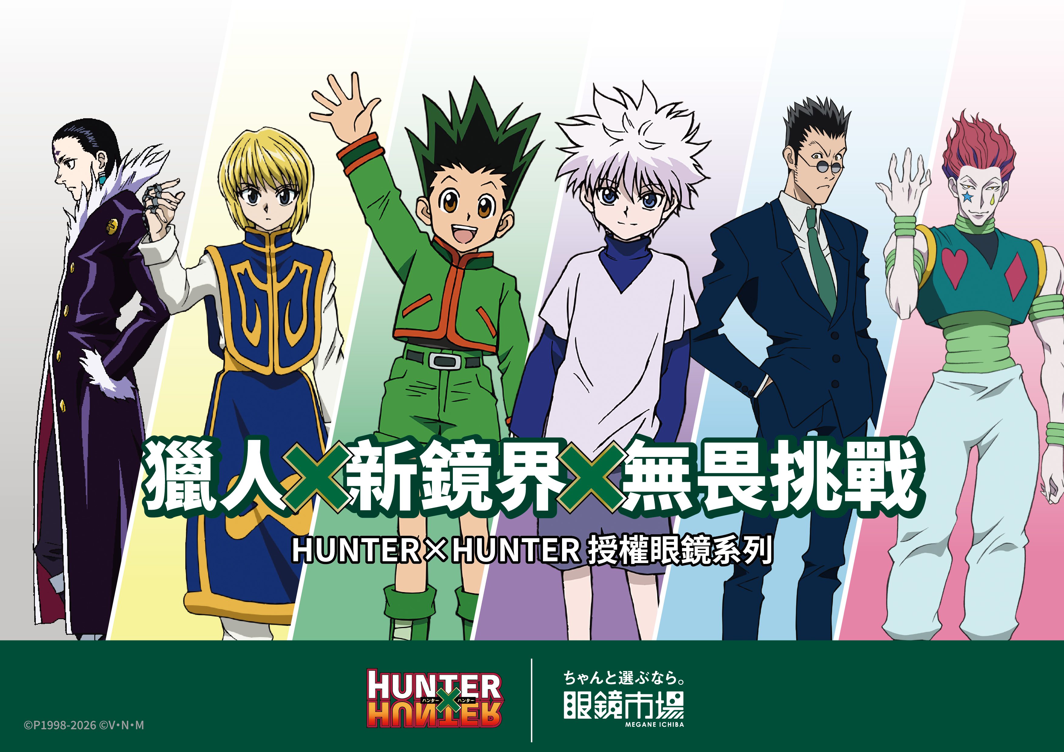 眼鏡市場攜手《獵人 HUNTER×HUNTER》推出聯名鏡框　六大角色設計一次收藏