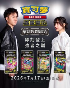 寶可夢集換式卡牌遊戲超級進化戰術牌組登場 黑嘉嘉、林昀儒跨界演繹頂尖對戰