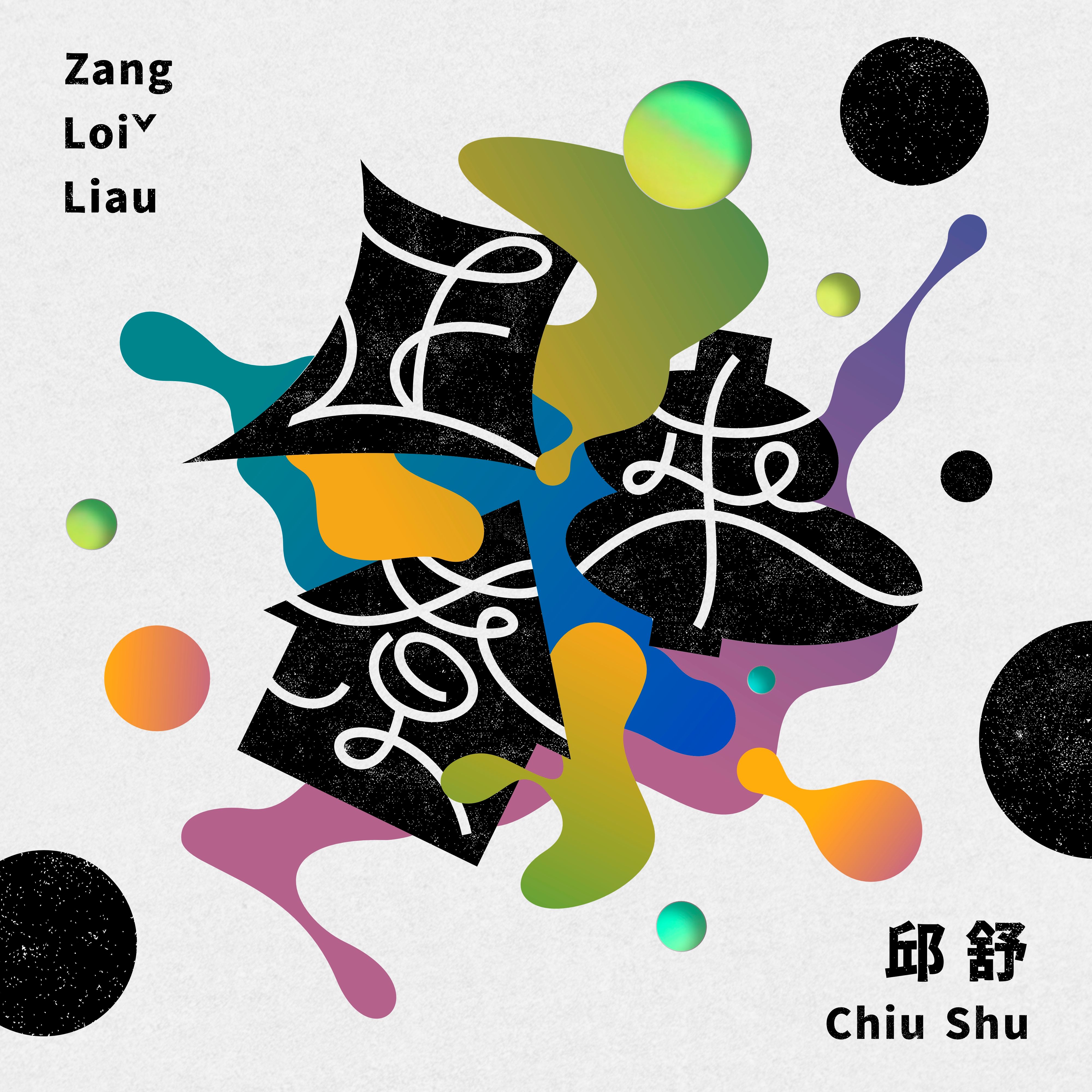 Qiu Shu Zang Loi Liau Hakka Album
