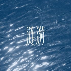 死水微瀾首張專輯《漣漪》上線　10首作品勾勒故鄉記憶與都市心境