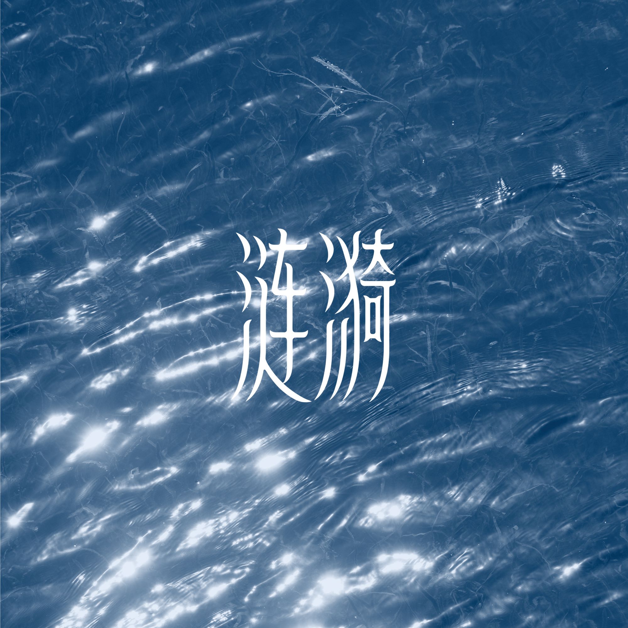 死水微瀾首張專輯《漣漪》上線　10首作品勾勒故鄉記憶與都市心境