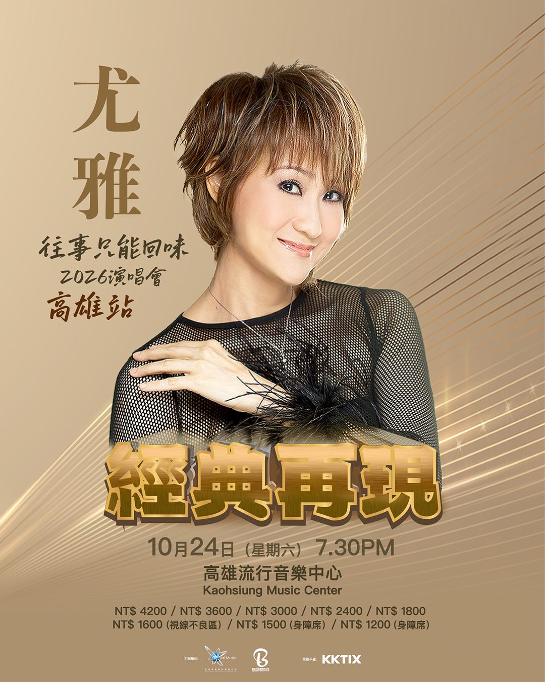 尤雅《往事只能回味》2026高雄演唱會10月登高流　經典金曲重現歌迷回憶