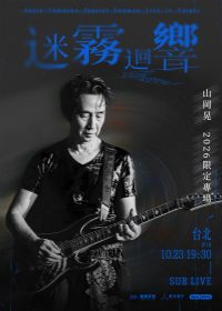 山岡晃《迷霧迴響》2026台北限定專場登場！沉默之丘配樂大師10月開演
