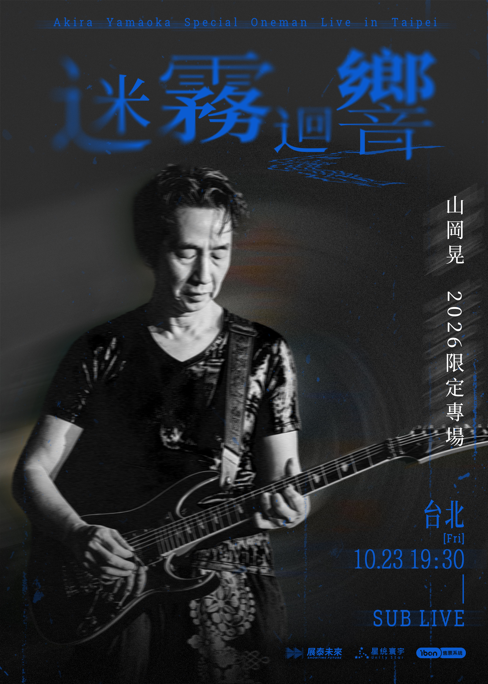 山岡晃《迷霧迴響》2026台北限定專場登場！沉默之丘配樂大師10月開演