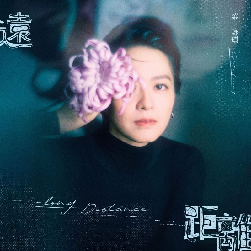 gigi leung long distance song hola 2