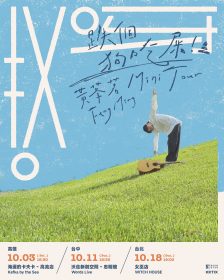 黃莑茗〈哎呀〉8月21日上線！錄音拍子全跑掉意外成歌曲彩蛋