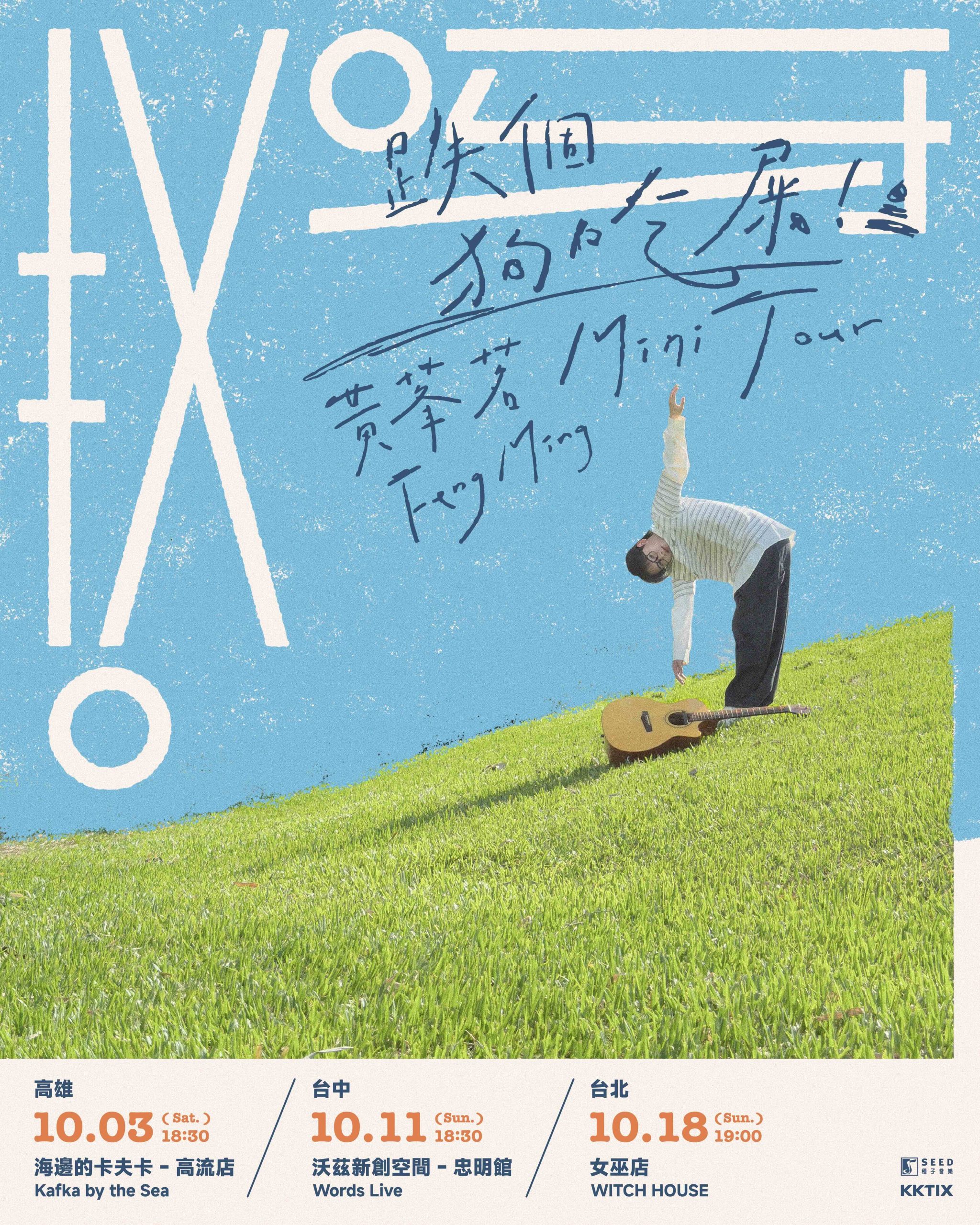 黃莑茗〈哎呀〉8月21日上線！錄音拍子全跑掉意外成歌曲彩蛋