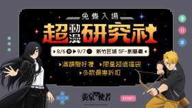新竹巨城《黃泉使者》快閃店登場　限定造景、福袋與動漫抽卡機一次看