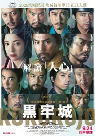黑澤清首部時代電影《黑牢城》9月24日上映　本木雅弘菅田將暉聯手解謎