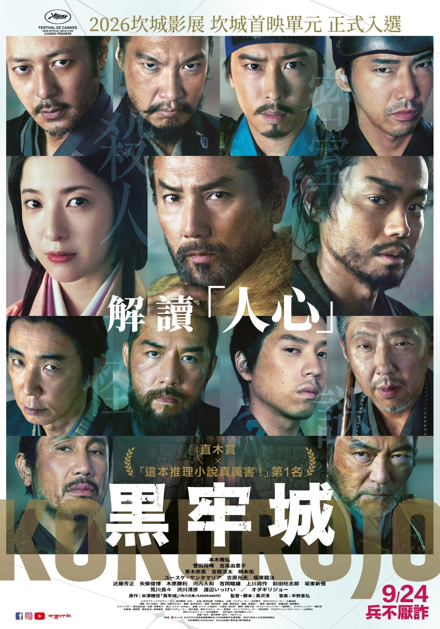 黑澤清首部時代電影《黑牢城》9月24日上映　本木雅弘菅田將暉聯手解謎