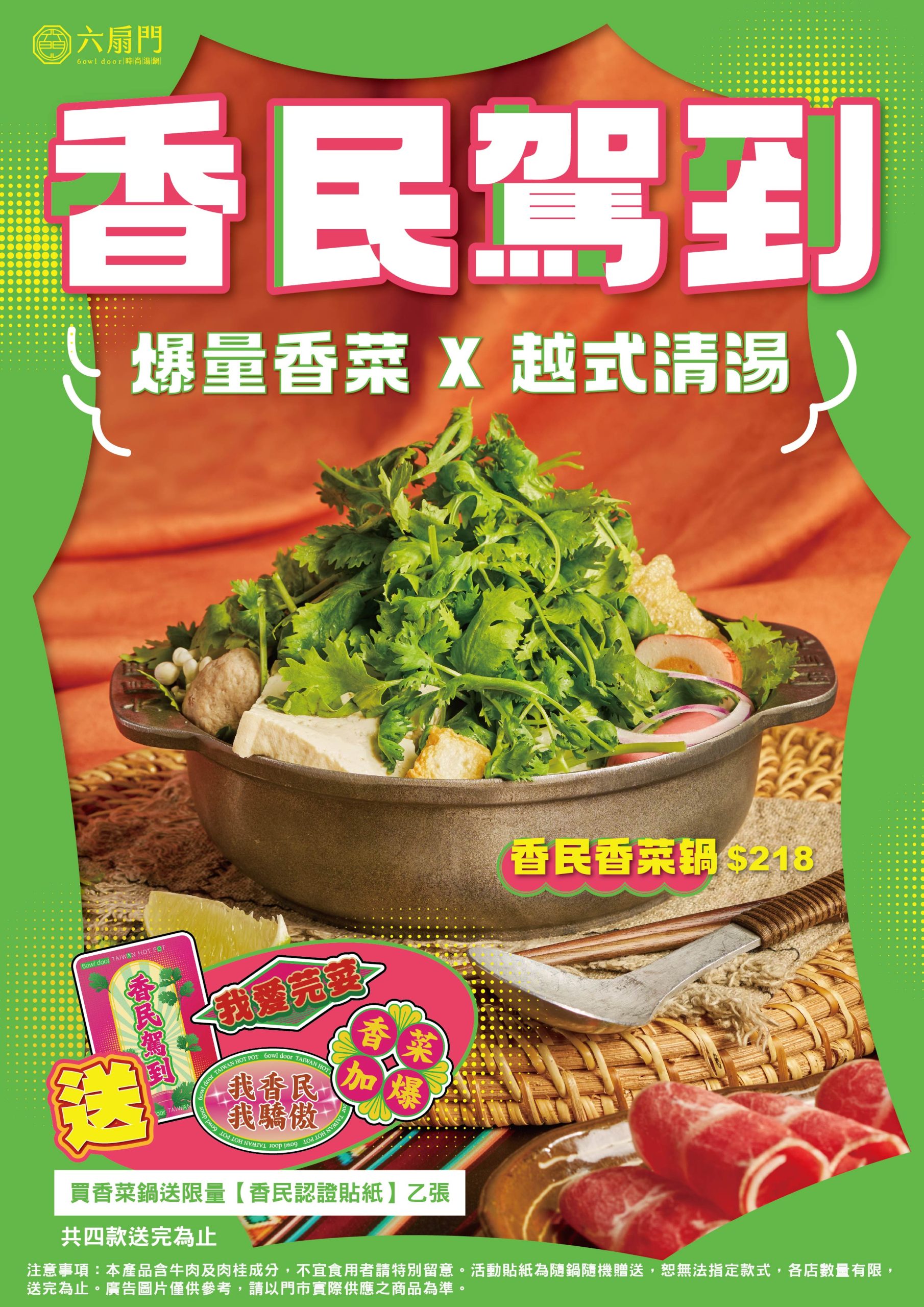 六扇門香民香菜鍋8月20日開賣！爆量香菜搭越式清香湯底搶攻香菜控