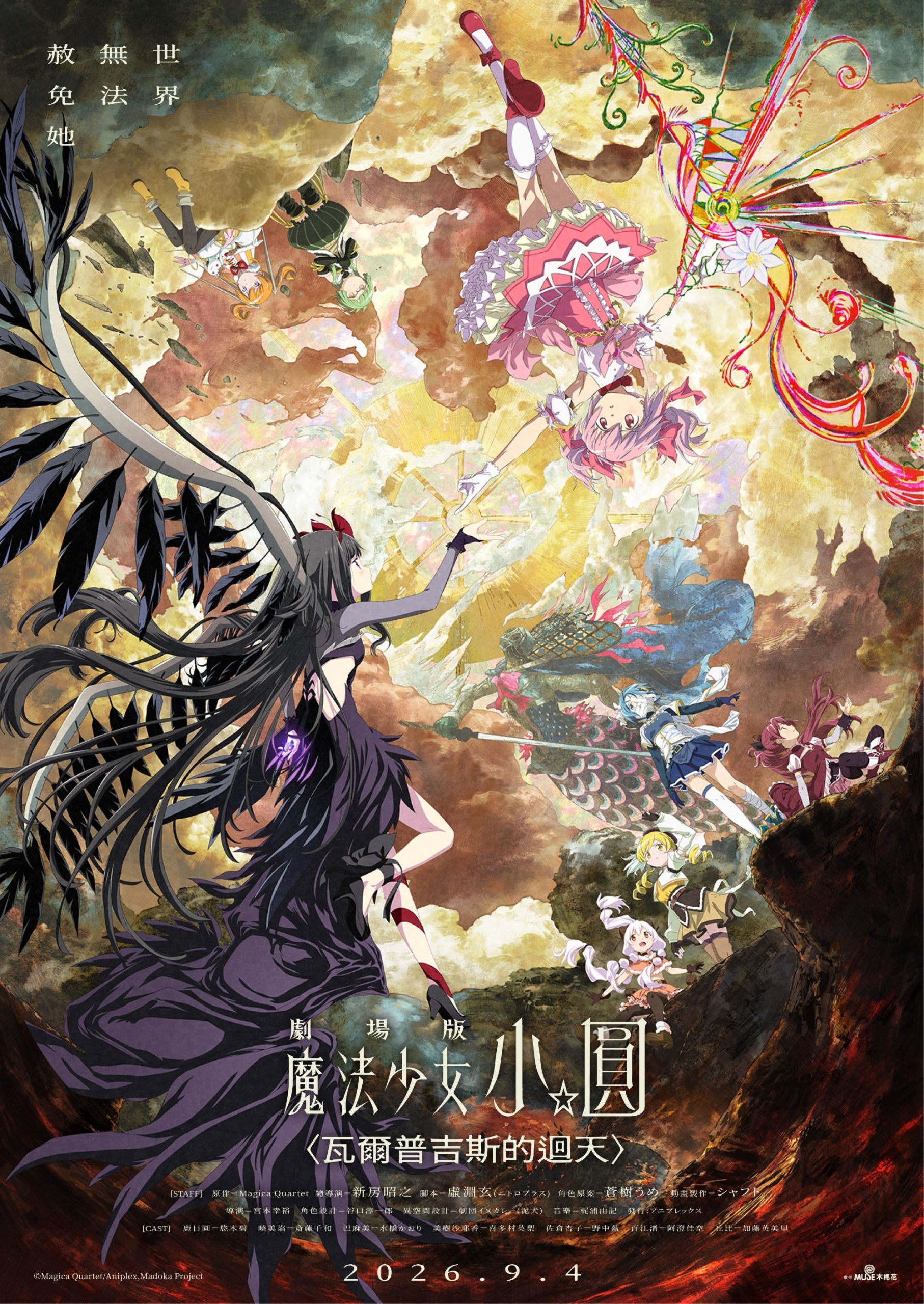 《劇場版 魔法少女小圓〈瓦爾普吉斯的迴天〉》9/4上映！IMAX同步登場