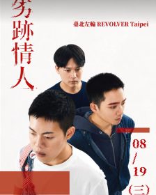 越野快餐車第二張EP《劣跡情人》登場　以四首新作描繪親密關係情感拉扯